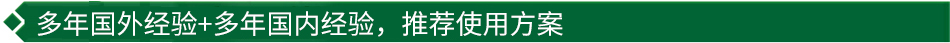40年國際經(jīng)驗+16年國內經(jīng)驗，推薦很佳使用方案