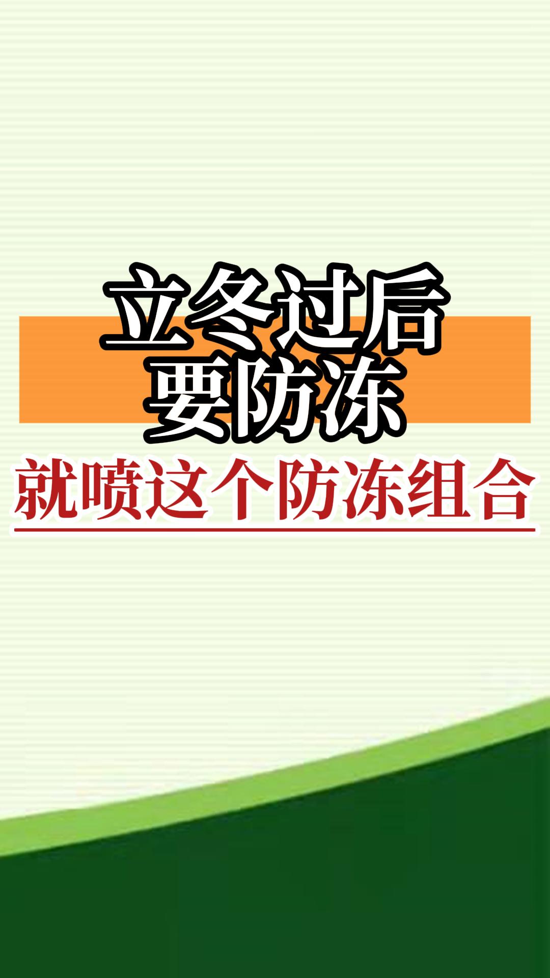 立冬過(guò)后要防凍，就噴這個(gè)防凍組合