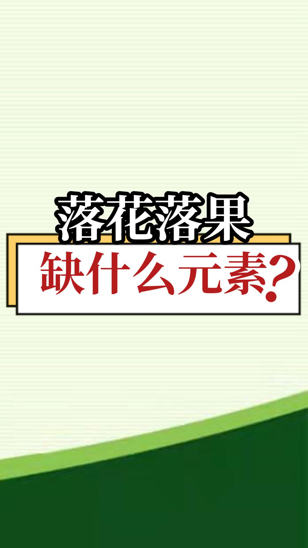 落花落果缺什么元素？