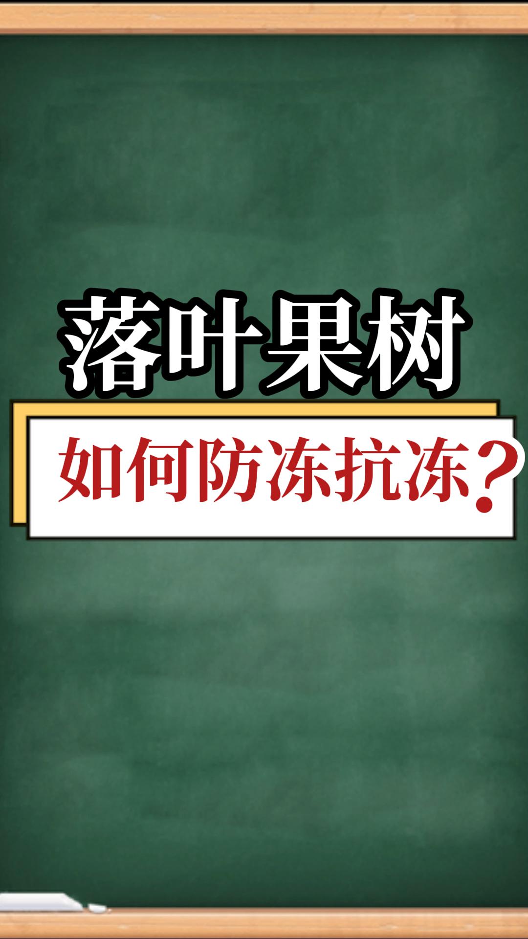 落葉果樹(shù)如何防凍抗凍？