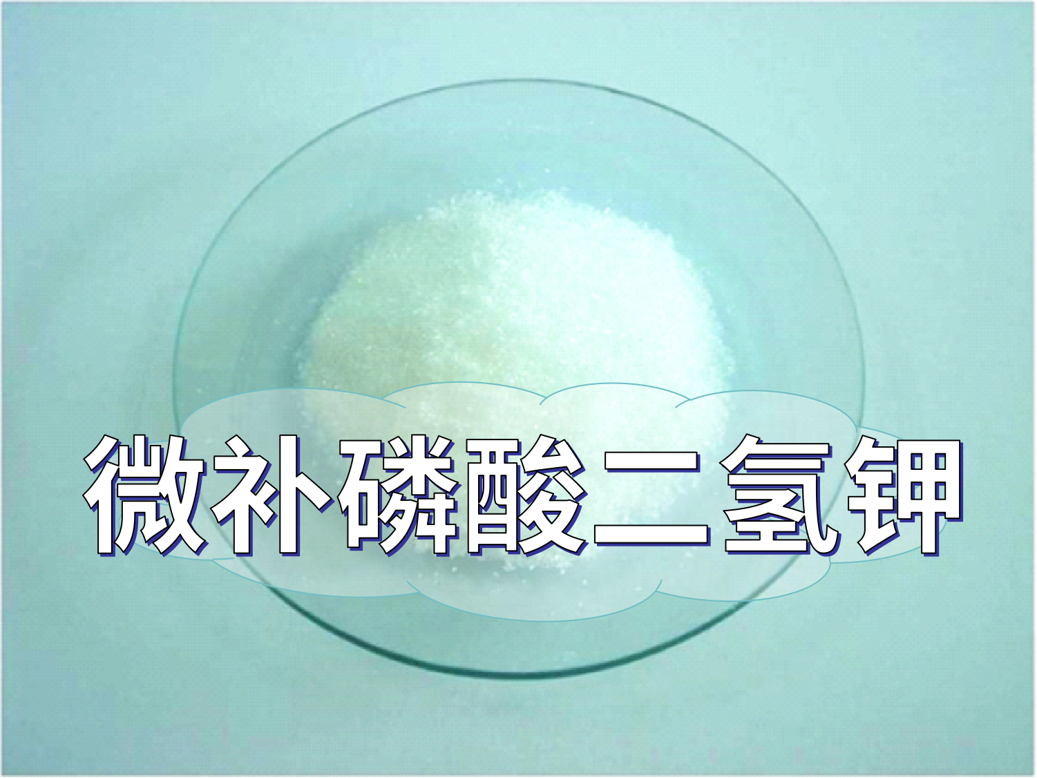 微補磷酸二氫鉀為何火，了解一下