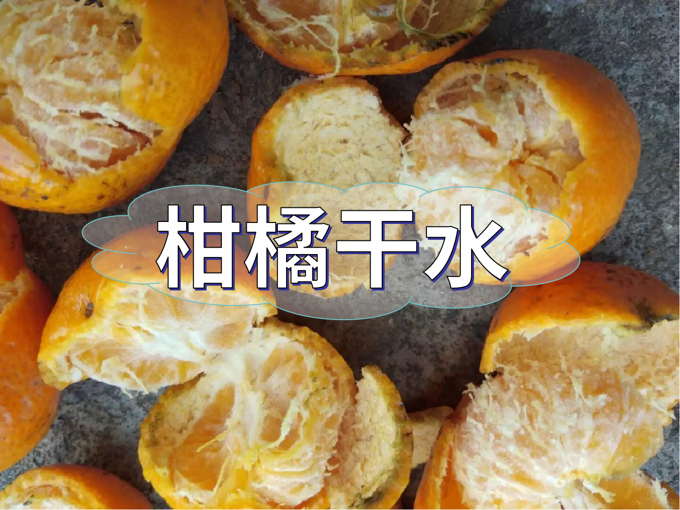 柑橘果靚卻干水難吃，怎么回事？如何預防？