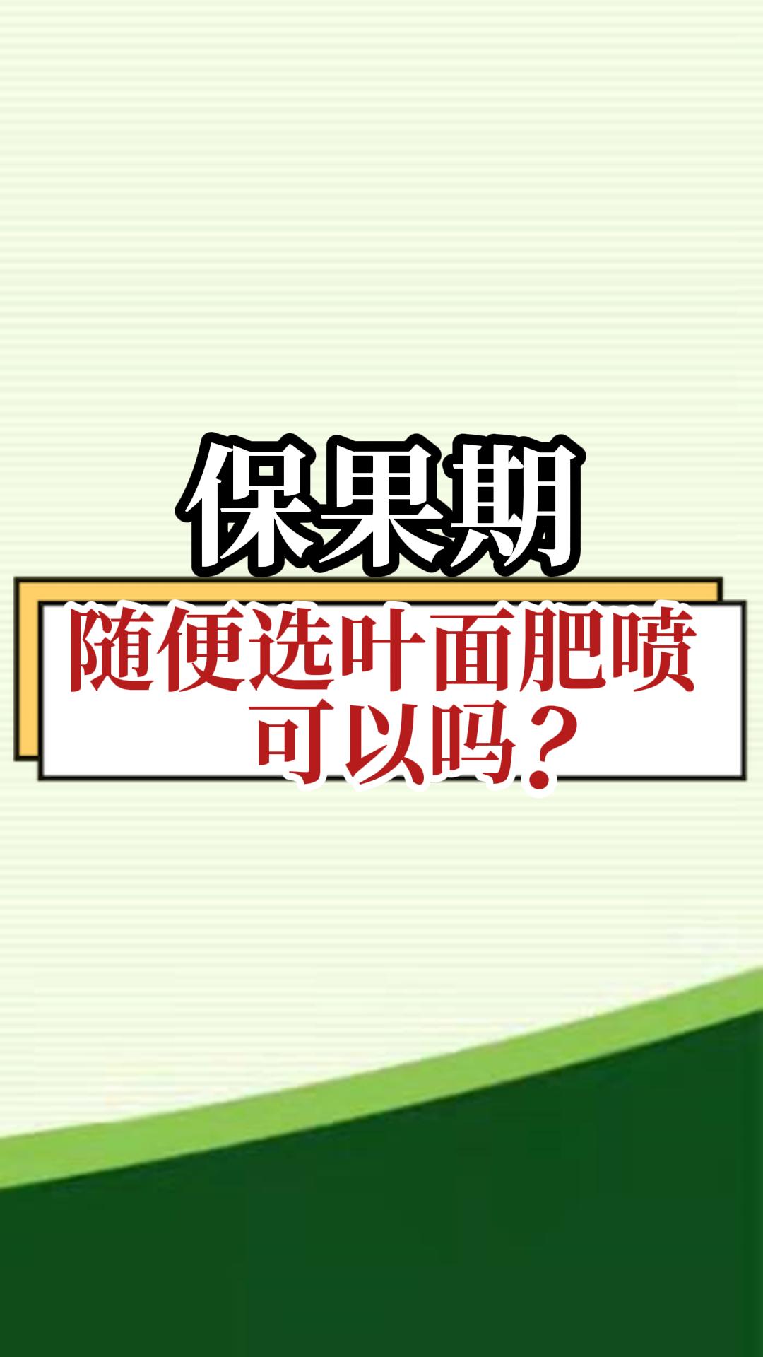 保果期，隨便選葉面肥噴，可以嗎？
