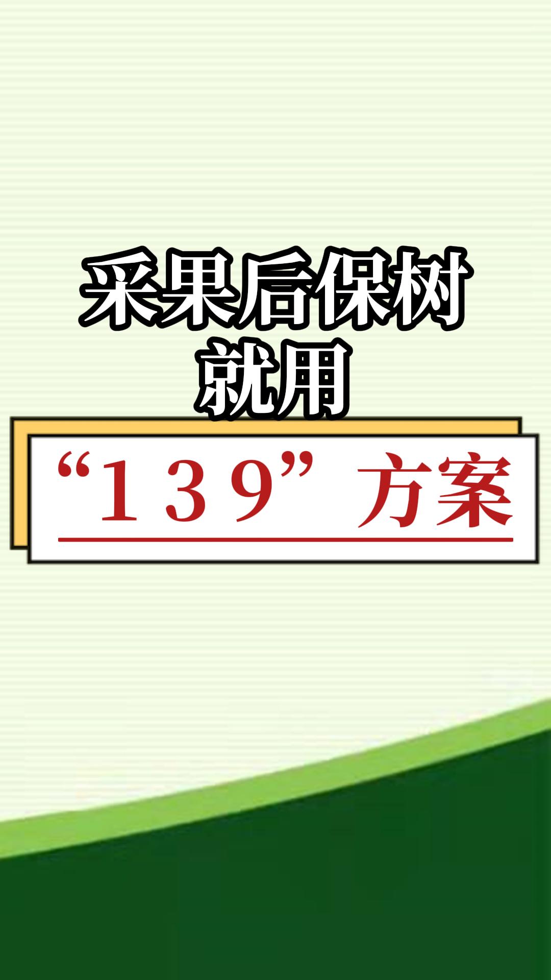 采果后保樹，就用微補139方案