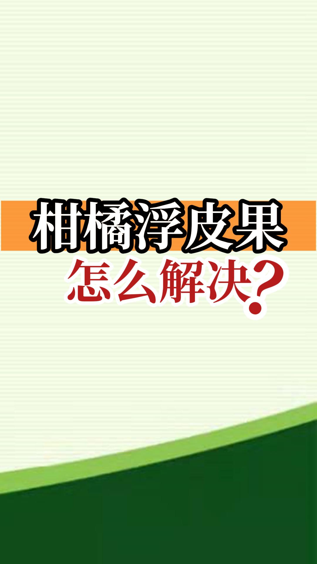 柑橘浮皮果怎么解決？