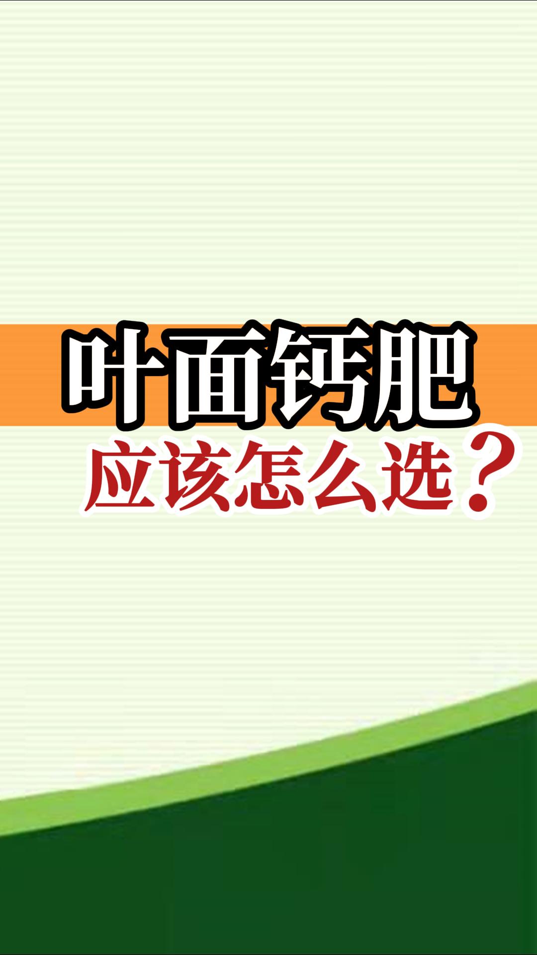 葉面鈣肥應該怎么選？