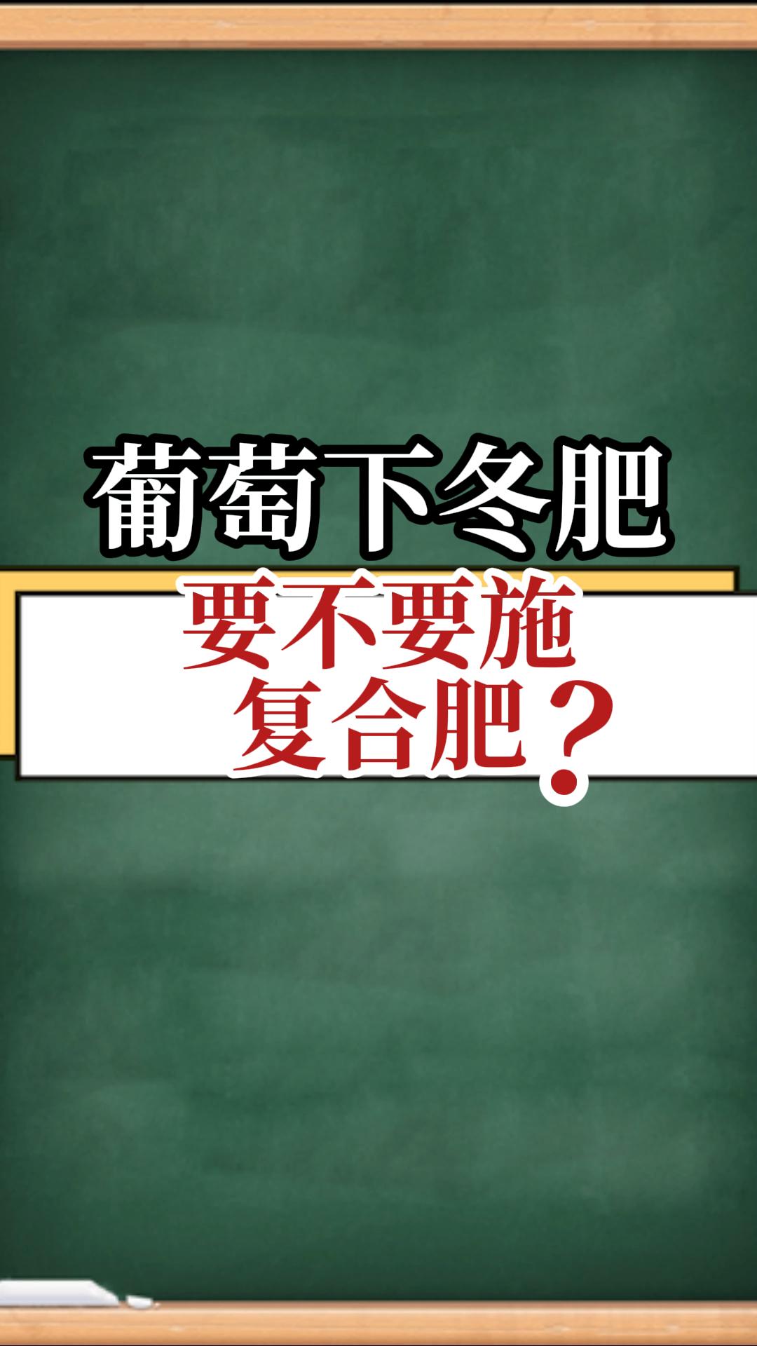 葡萄下冬肥，要不要施復(fù)合肥？