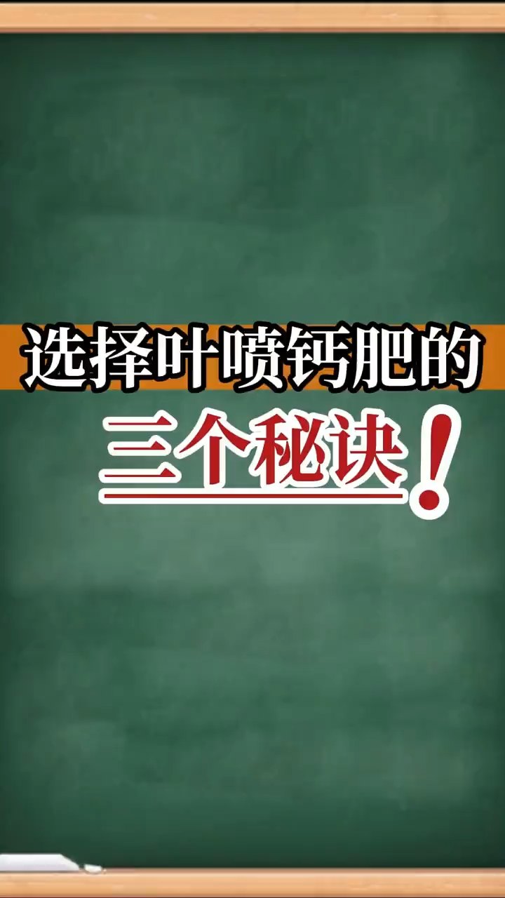 選擇葉噴鈣肥的三個(gè)秘訣！