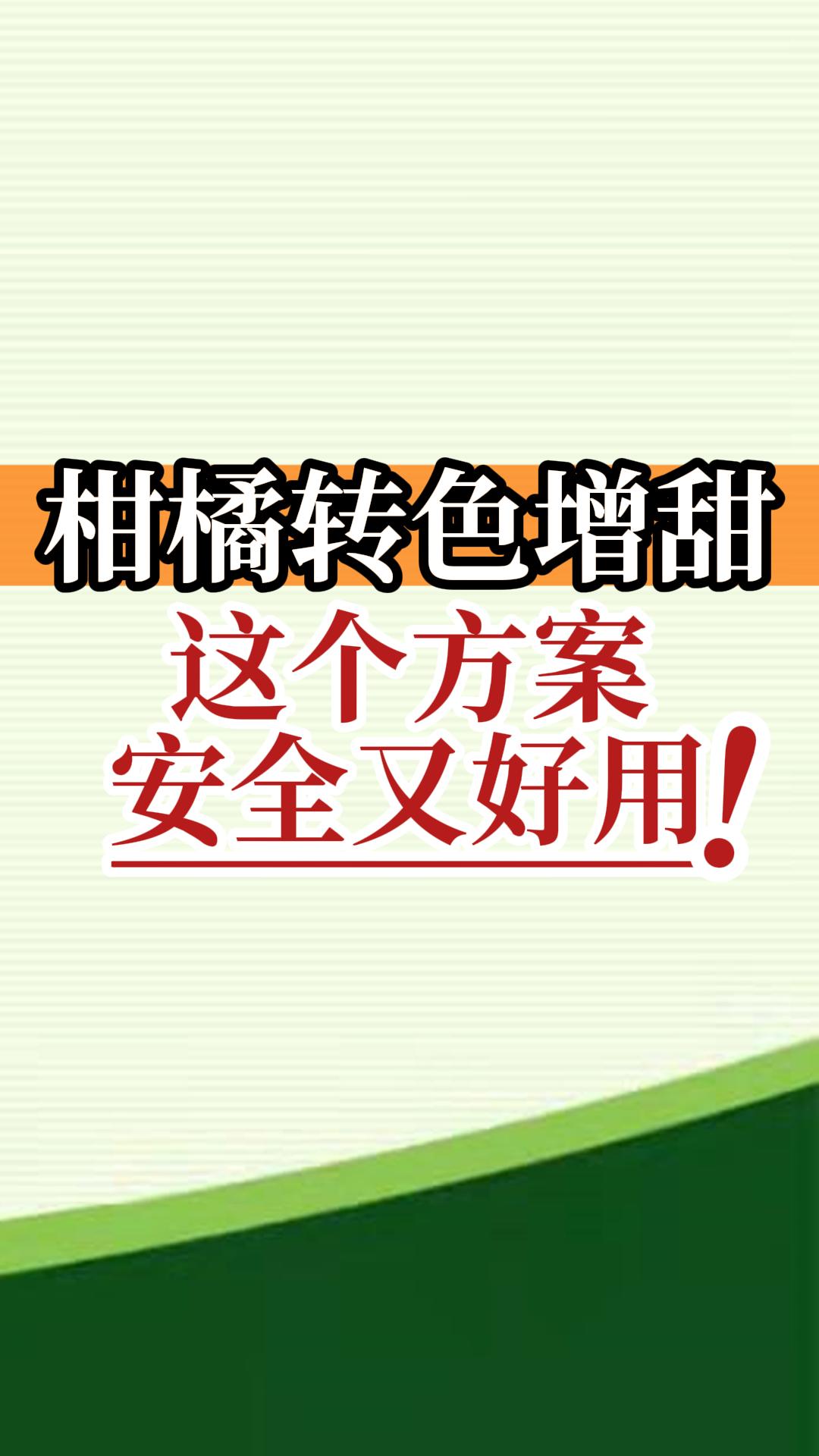 柑橘轉(zhuǎn)色增甜這個(gè)方案安全又好用！